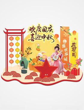中秋国庆美陈