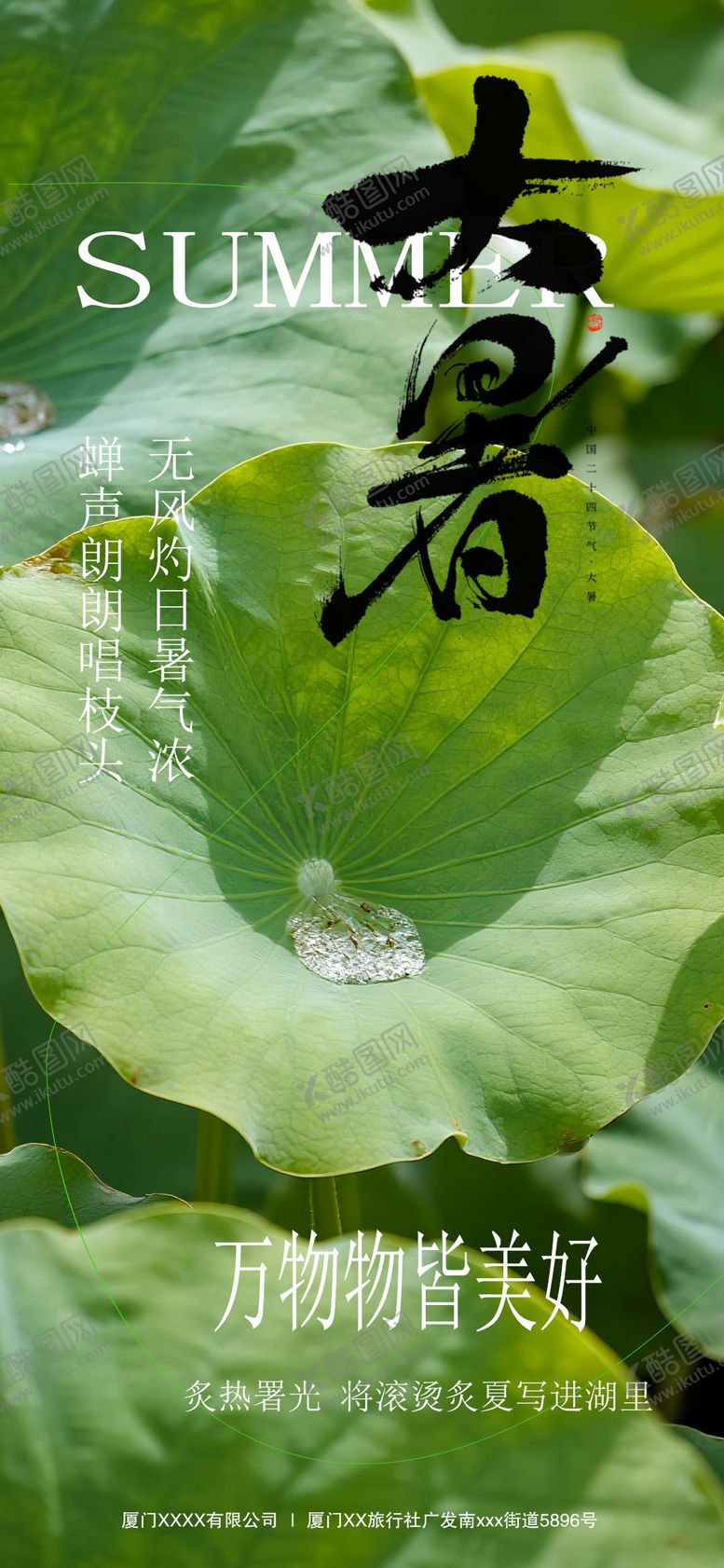 编号：69033207211224149949【酷图网】源文件下载-大暑海报