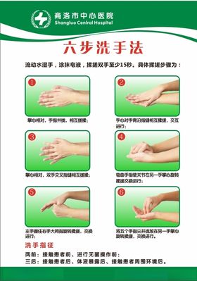 六步洗手法