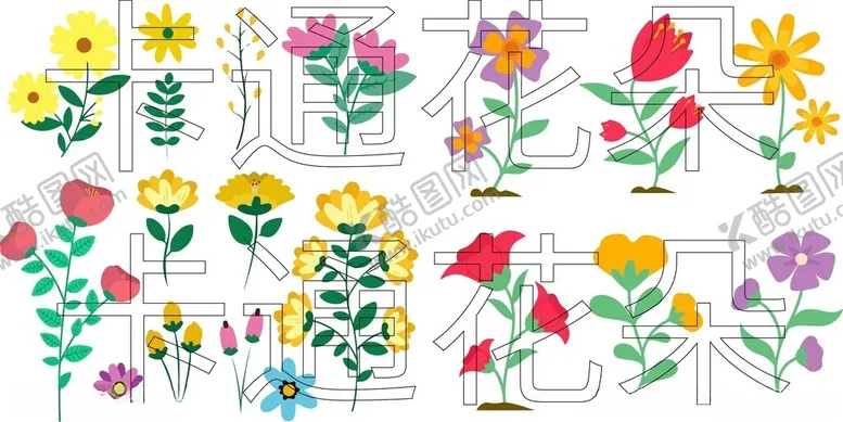 编号：70025302221643077529【酷图网】源文件下载-卡通花朵