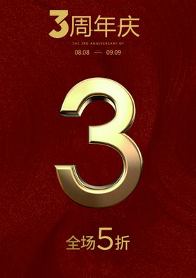 3周年庆全场5折红色