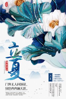 创意时尚大气立夏海报