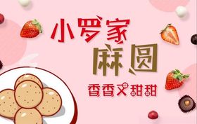 麻圆
