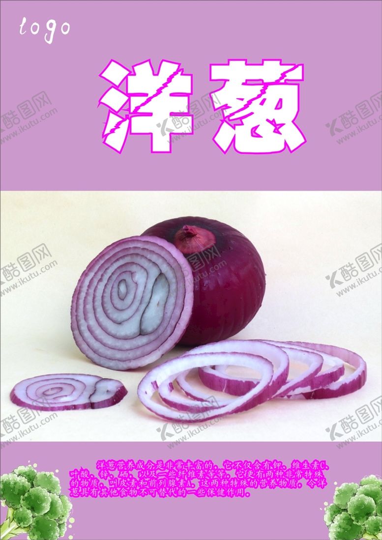 编号：27312912011502257202【酷图网】源文件下载-洋葱海报