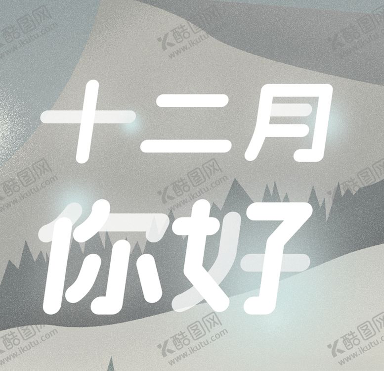 编号：67929809250246206243【酷图网】源文件下载-你好12月