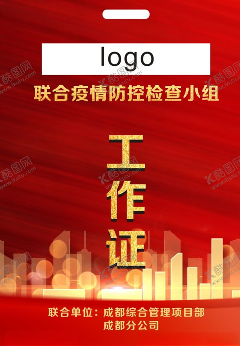 编号：78644810091613211251【酷图网】源文件下载-工作证