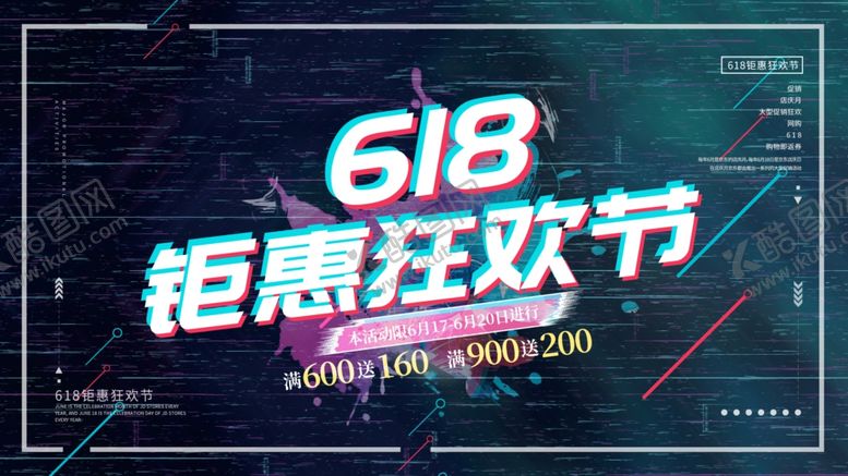 编号：30938207090853279262【酷图网】源文件下载-618海报