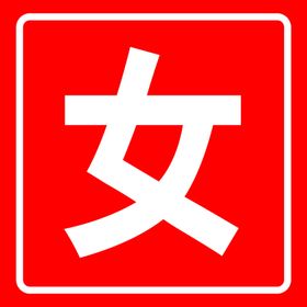 洗手间男女标志