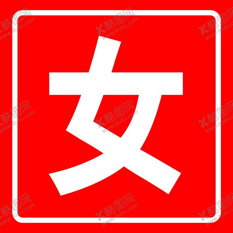 编号：86200905140216074164【酷图网】源文件下载-洗手间男女标志