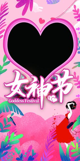 简约清新38女神节女王节拍照框
