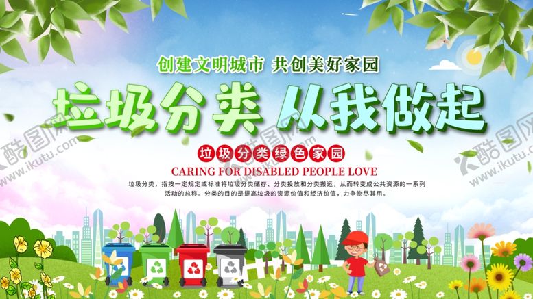 编号：30833205051328412769【酷图网】源文件下载-垃圾分类从我做起