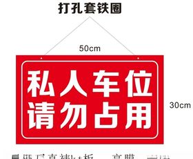 私人车位请勿占用