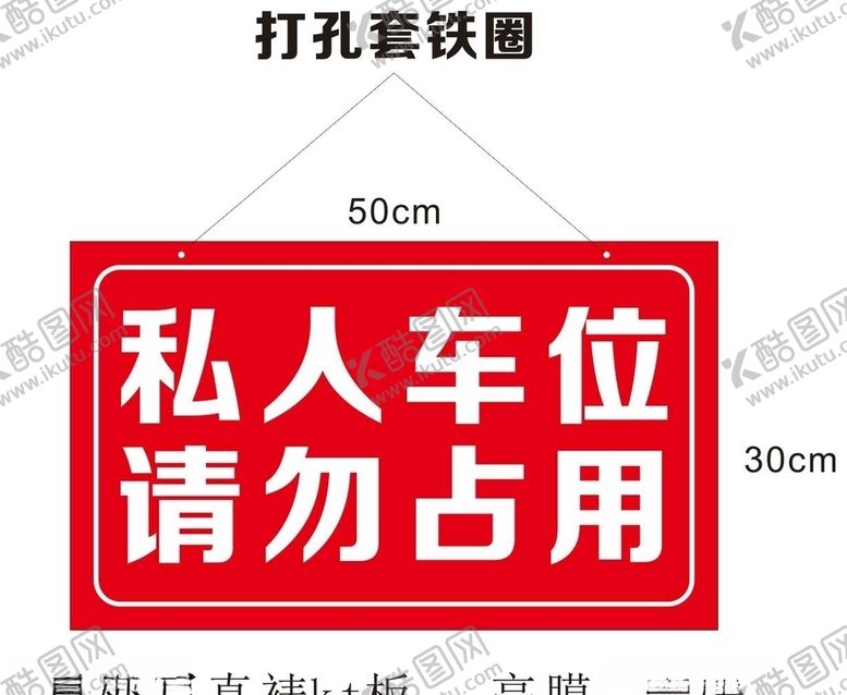 编号：78566207092016393717【酷图网】源文件下载-私人车位请勿占用
