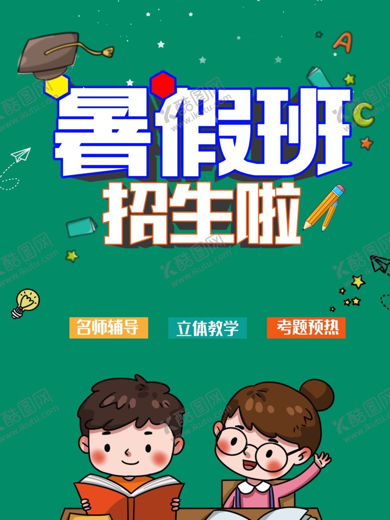 编号：48769305120652081813【酷图网】源文件下载-暑期班
