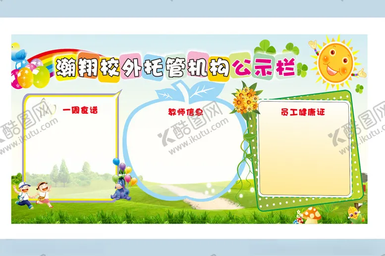 编号：85243102231459273622【酷图网】源文件下载-幼儿宣传栏午托
