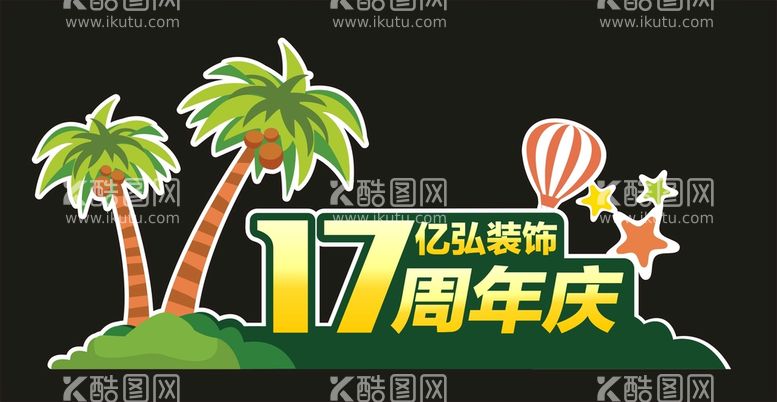 编号：04653210120636291254【酷图网】源文件下载-周年庆设计