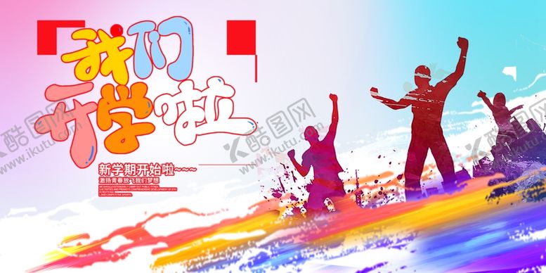 编号：79213409260625046750【酷图网】源文件下载-我们开学啦
