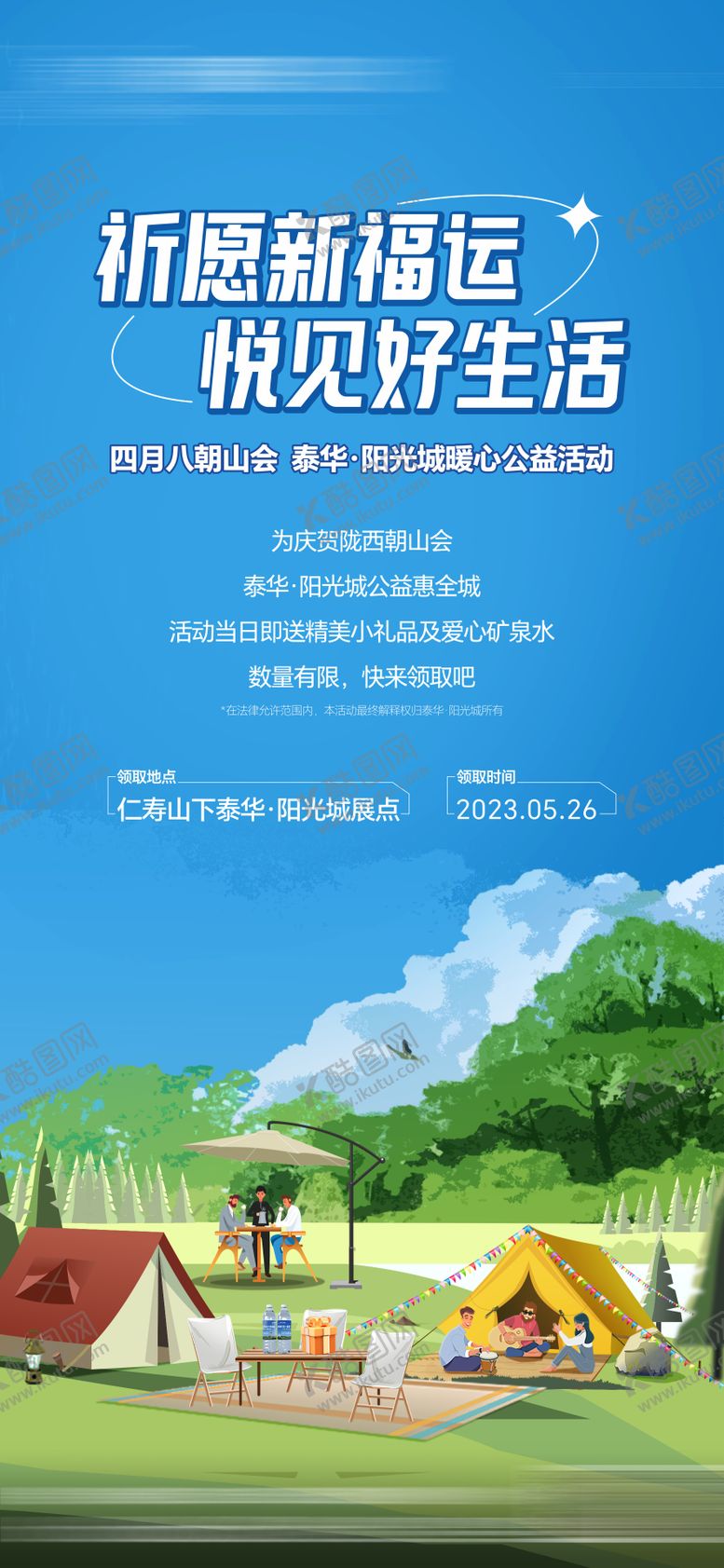 编号：84760807281832415396【酷图网】源文件下载-地产公益活动海报