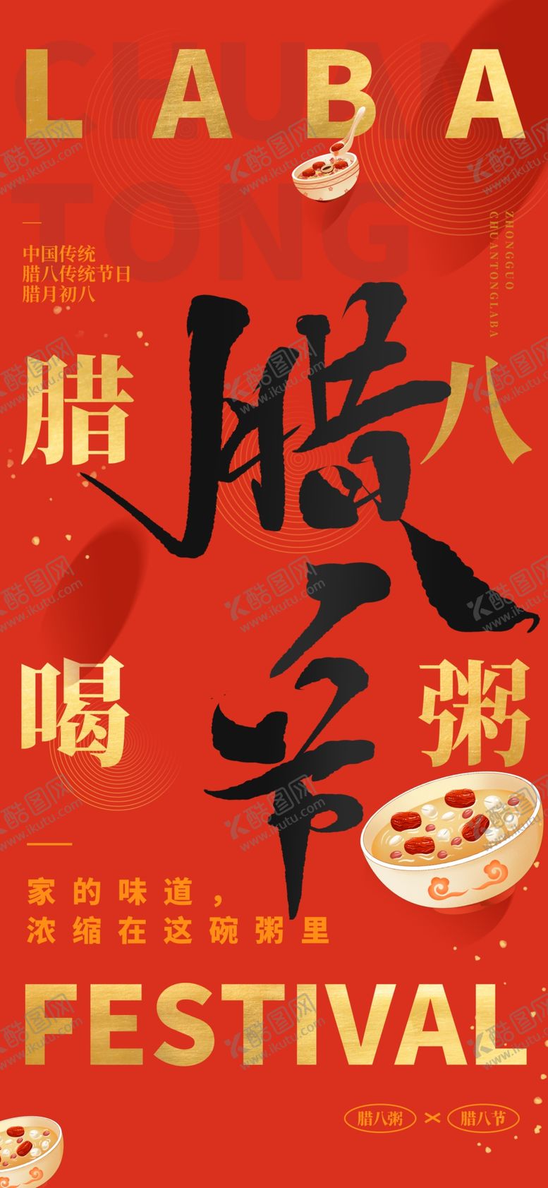 编号：71536704030412056385【酷图网】源文件下载-腊八节