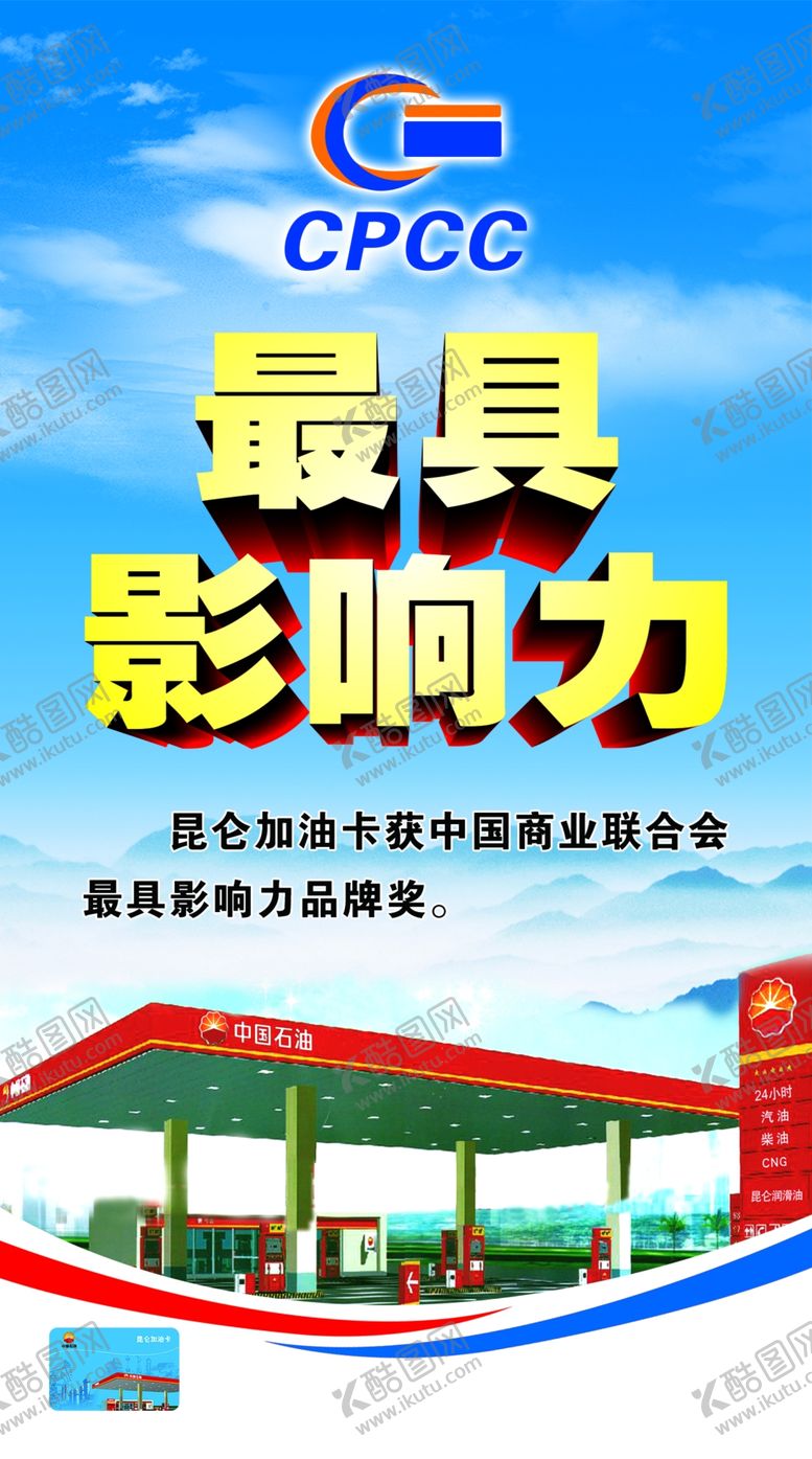 编号：16800406240448065141【酷图网】源文件下载-加油站宣传海报