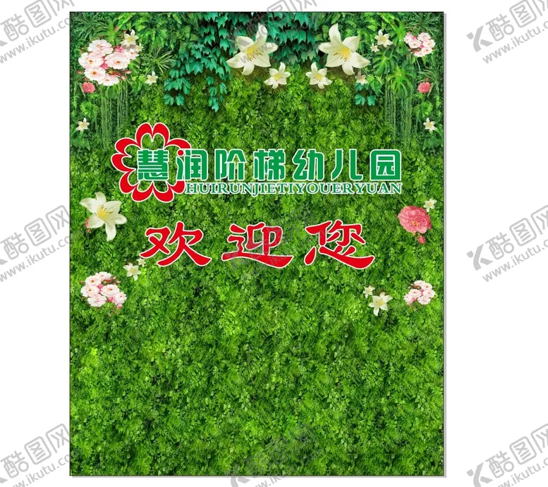 编号：95988801302333286497【酷图网】源文件下载-绿植文化墙