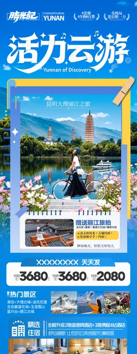 云南旅游海报昆明大理丽江西双版纳