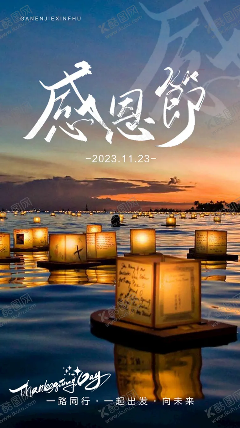 编号：98731609191413537250【酷图网】源文件下载-感恩节海报