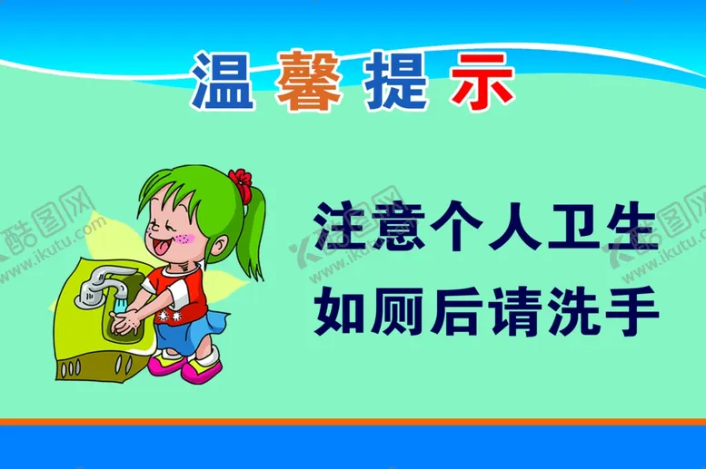 编号：16925704290104361096【酷图网】源文件下载-如厕洗手