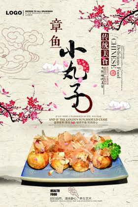 章鱼丸子海报