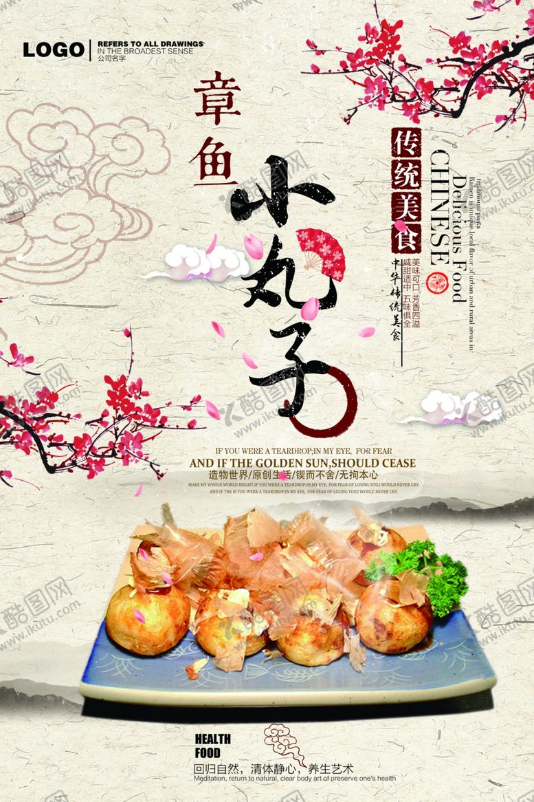 编号：78669305020303354818【酷图网】源文件下载-章鱼丸子海报