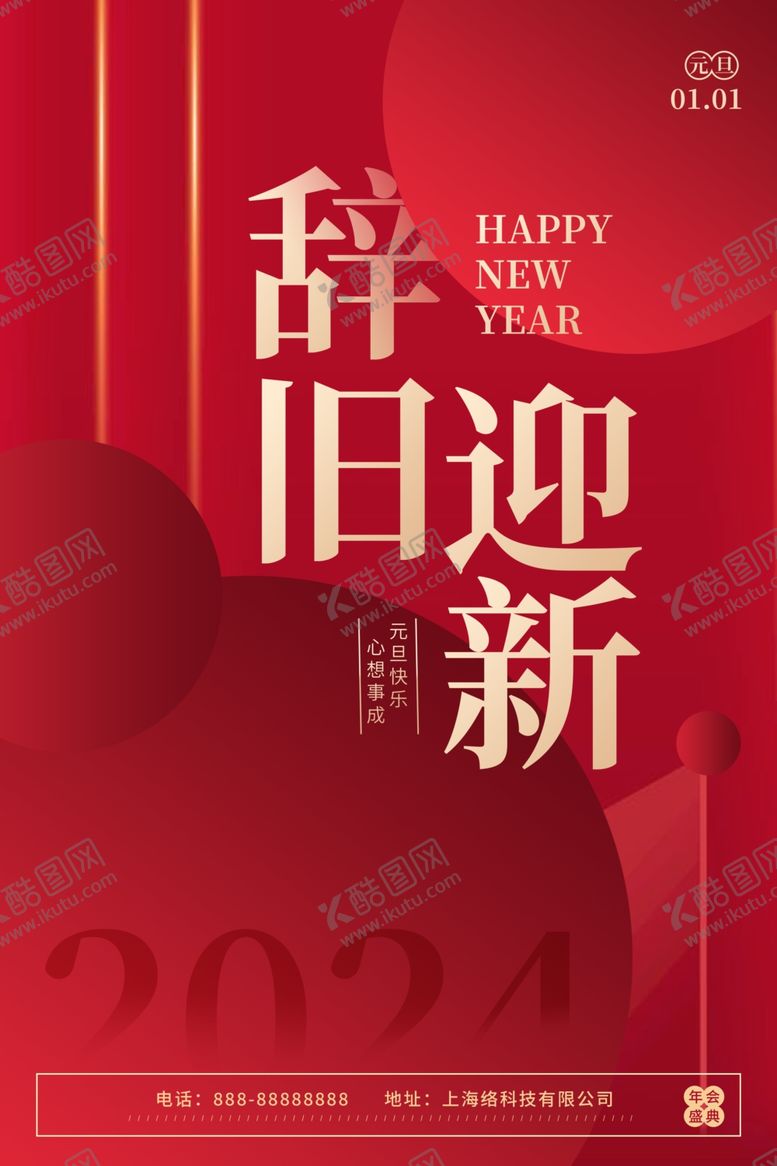 编号：67555602211709568484【酷图网】源文件下载-元旦海报