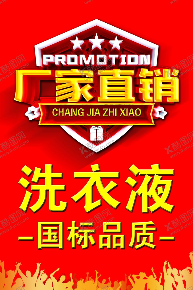 编号：67863506241517508224【酷图网】源文件下载-厂家直销洗衣液展板