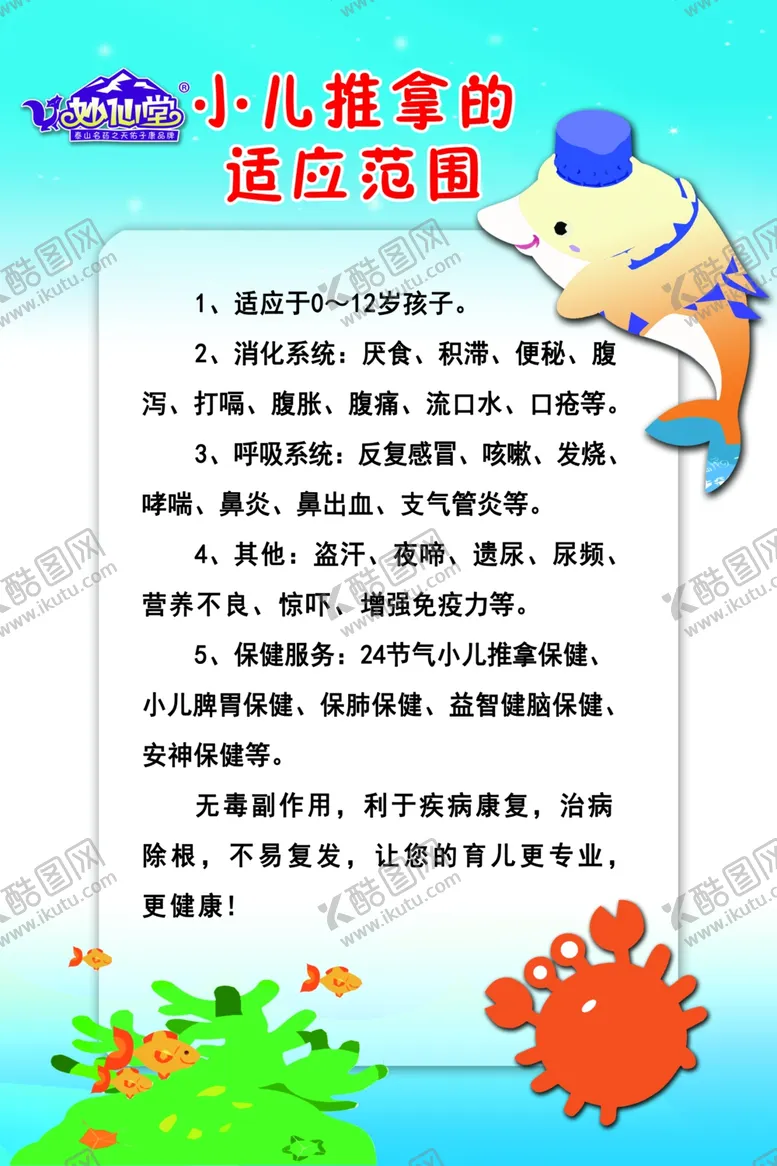 编号：62534706261343339558【酷图网】源文件下载-小儿推拿的适用范围