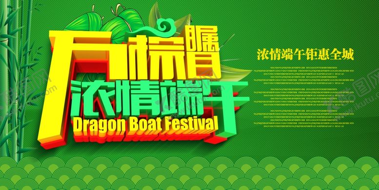 编号：87693506280556377765【酷图网】源文件下载-端午节