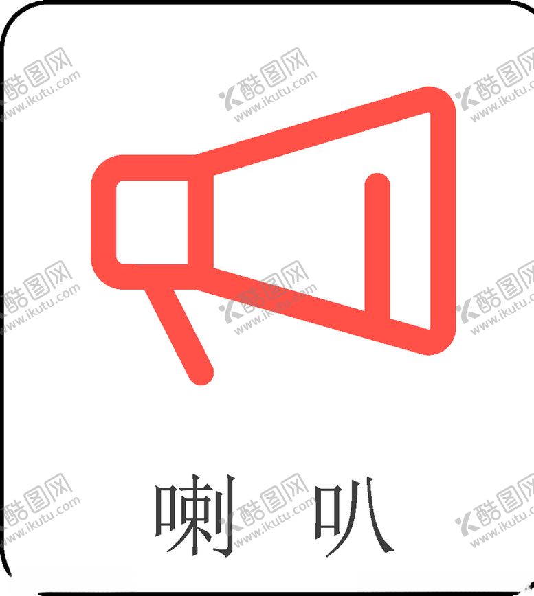 编号：87741610310324432913【酷图网】源文件下载-喇叭