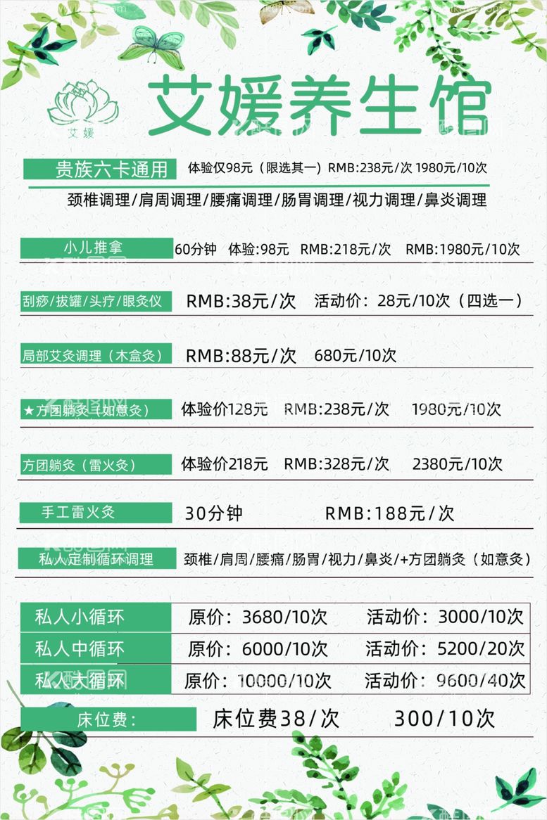 编号：83042612211314093997【酷图网】源文件下载-艾媛养生馆价目表