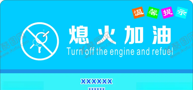编号：24363504190750166506【酷图网】源文件下载-熄火加油