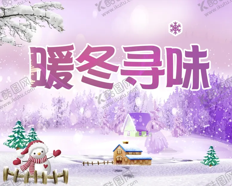 编号：36278601250707098691【酷图网】源文件下载-冬季海报