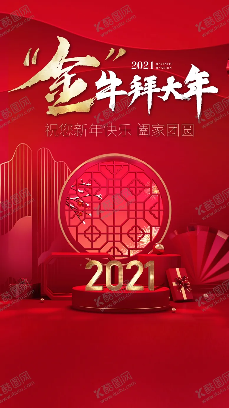 编号：75852803211734521937【酷图网】源文件下载-新年2021