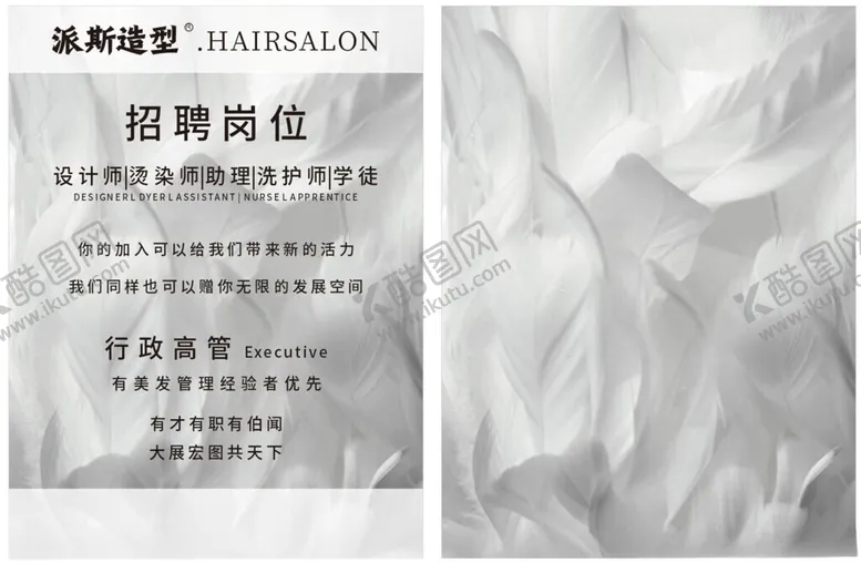 编号：99242302220228141002【酷图网】源文件下载-招聘高级底图理发店