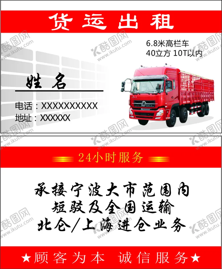 编号：40700001171711262638【酷图网】源文件下载-货车出租名片