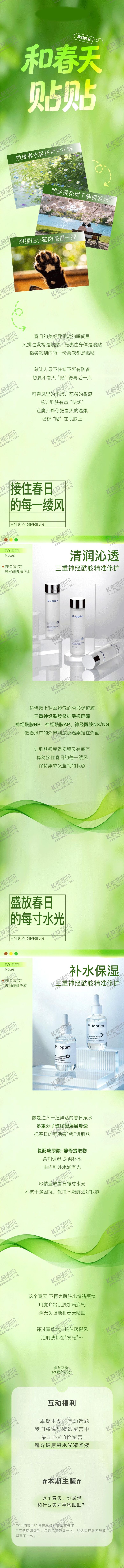 编号：34202303121430435785【酷图网】源文件下载-和春天贴贴春季护肤公众号长图