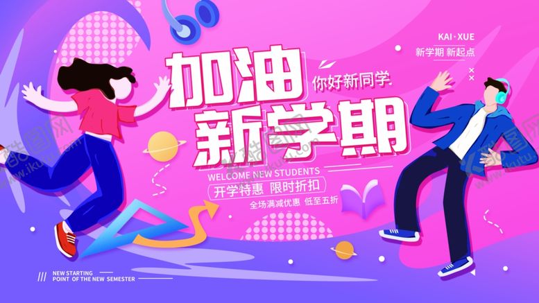 编号：14256010160541399691【酷图网】源文件下载-加油新学期
