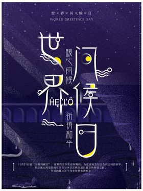 世界问候日