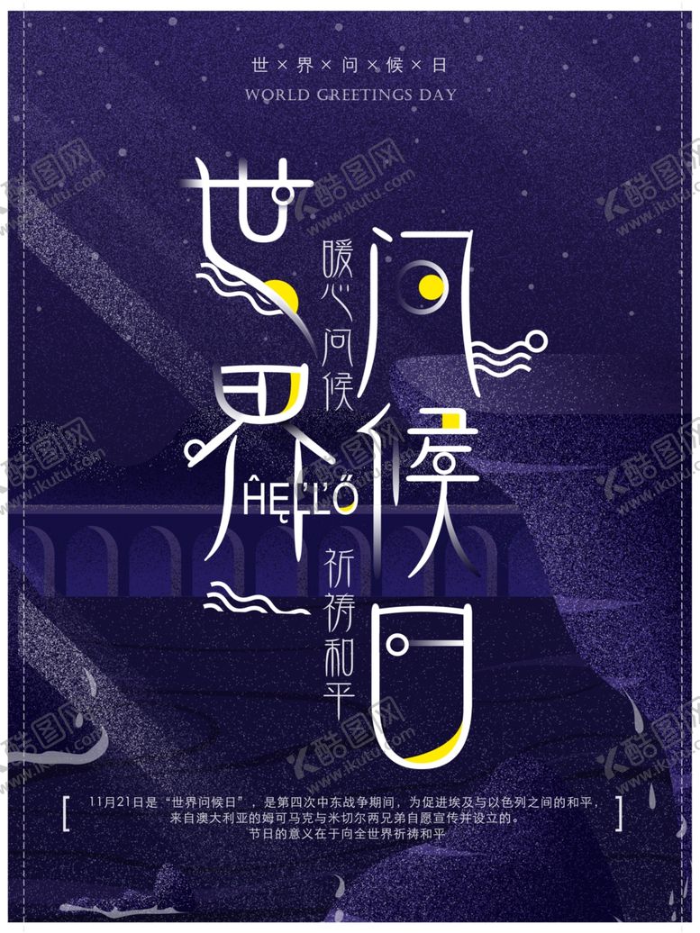 编号：55425309150044438660【酷图网】源文件下载-世界问候日