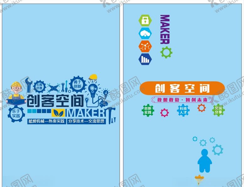 编号：40743506270332334858【酷图网】源文件下载-创客空间