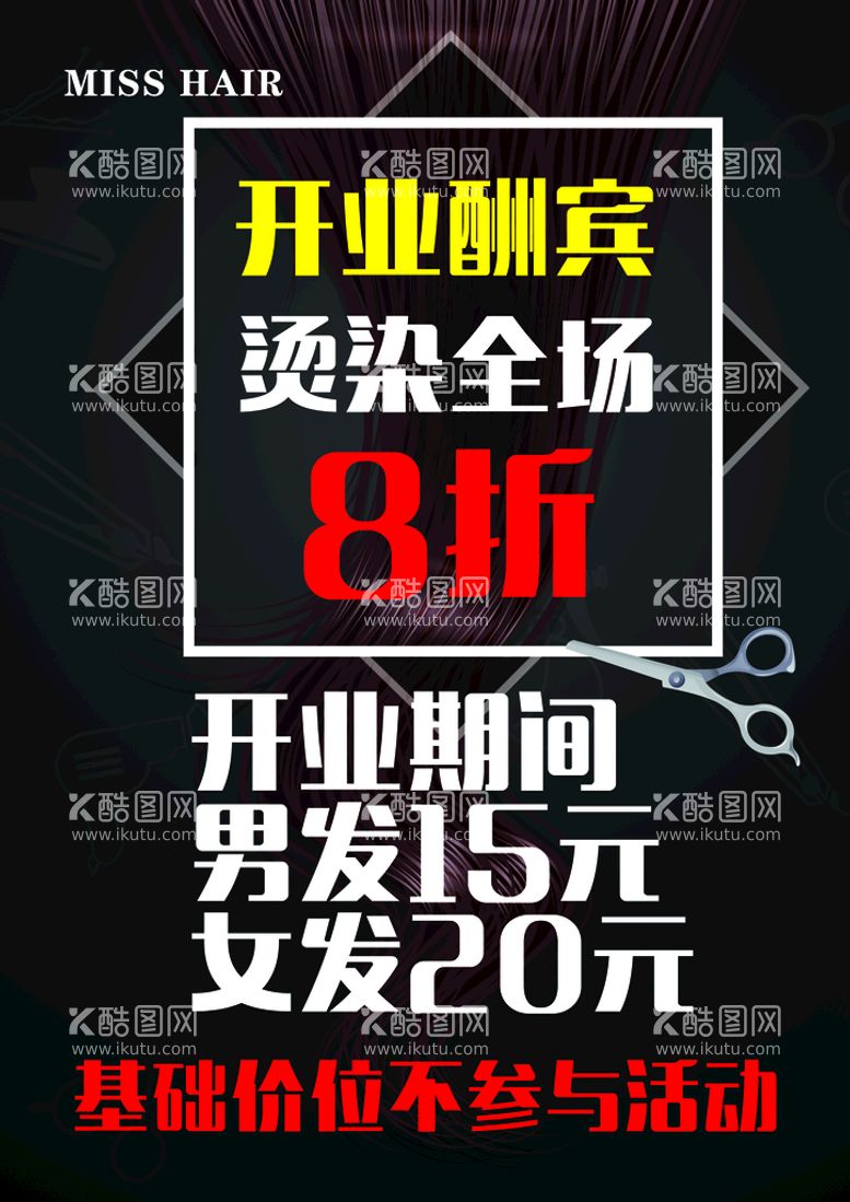 编号：67747311160711252205【酷图网】源文件下载-美发海报