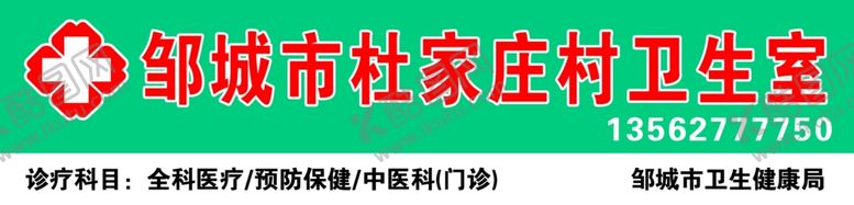 编号：14527307121509519223【酷图网】源文件下载-卫生室门头排版