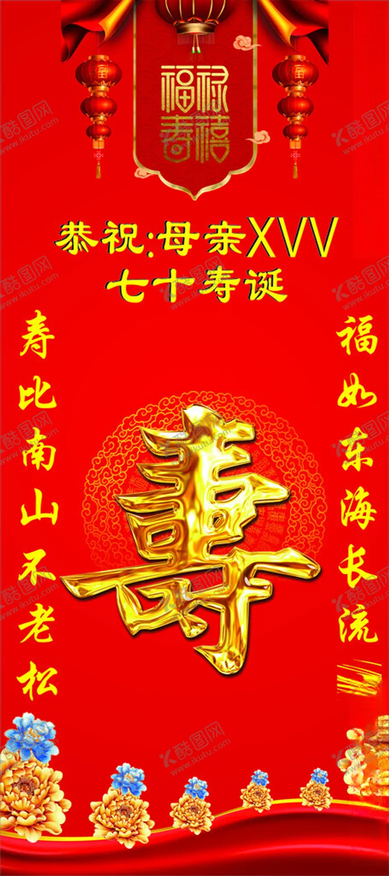编号：80028801312358491308【酷图网】源文件下载-大寿海报