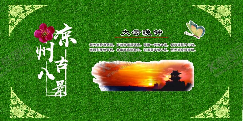 编号：87186010240659171105【酷图网】源文件下载-凉州古八景